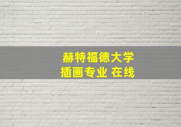 赫特福德大学插画专业 在线